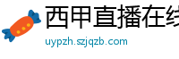 西甲直播在线观看